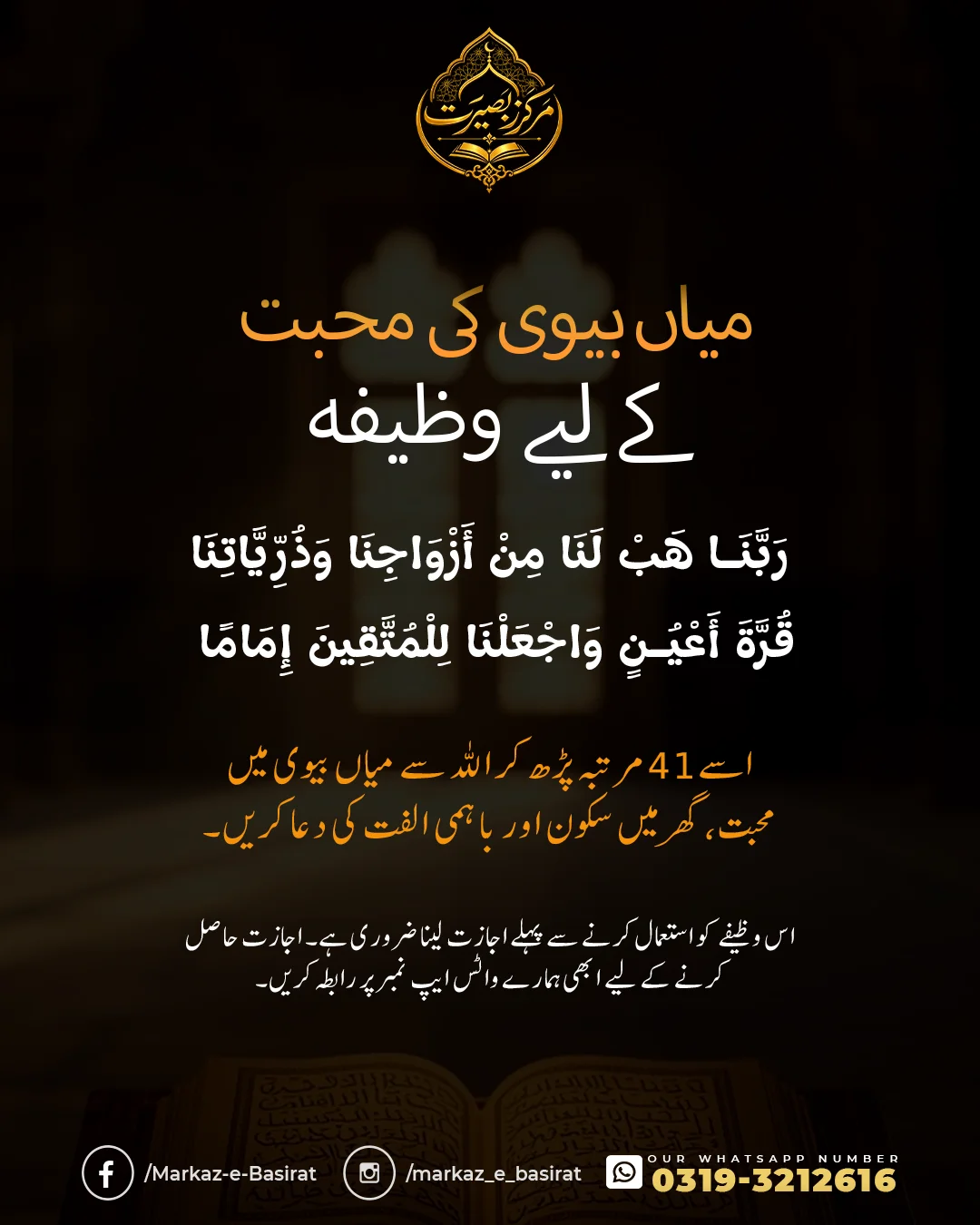 Markaz-e-Basirat guidance card 130 - Quranic Dua for mutual love and coolness of eyes in marriage (Rabbana hab lana min azwajina)